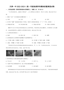 天津市第一中学2022-2023学年高一上学期期末地理试题  