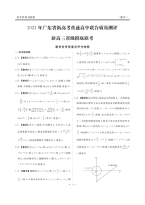 2021年广东省新高考普通高中联合质量测评新高三省级摸底考试数学试卷答案