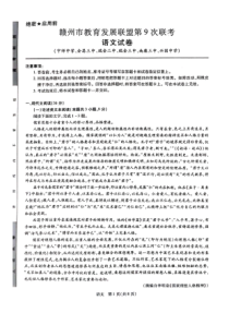 江西省赣州市教育发展联盟2022-2023学年高三上学期第9次联考语文试题