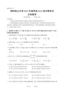 四川省绵阳南山中学2022-2023学年高二下学期期中考试  数学（文）