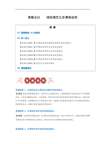 备战2024年高考英语易错题（新高考专用）易错点21 语法填空：有提示词之非谓语动词（6大陷阱） Word版含解析