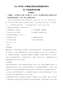 浙江省温州浙南名校联盟2021-2022学年高二下学期期末联考地理试题  含解析