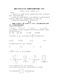 四川省成都市第七中学2021届高三下学期3月二诊模拟考试文科数学试卷（word版含答案）