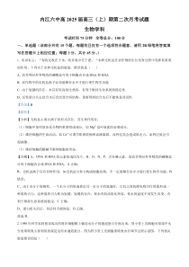 四川省内江市第六中学2024-2025学年高三上学期第二次月考生物试题 Word版含解析