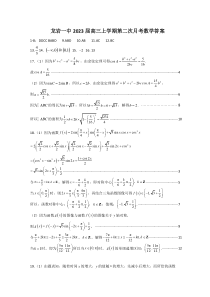 福建省龙岩市第一中学2023届高三上学期第二次月考数学答案