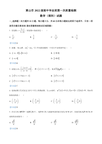 安徽省黄山市2022届高三上学期第一次质量检测 理科数学含答案