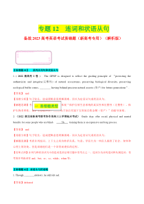 2023年高考英语二轮复习易错题精选（新高考专用）12 连词和状语从句 Word版含解析