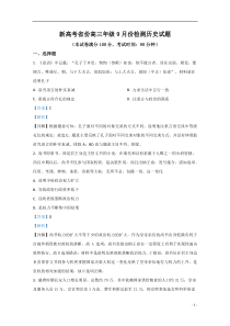 卓越联盟2021届高三9月检测历史试题（新高考卷）【精准解析】【高考】