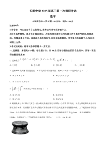 湖南省长沙市长郡中学2024-2025学年高三上学期调研考试（一）数学试卷Word版含解析