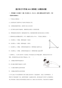 重庆市育才中学校2021届高三下学期高考二诊模拟物理试题 含答案