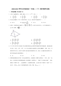 江苏省南京市第一中学2020-2021学年高二下学期期中数学试卷 含解析【精准解析】