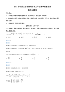 浙江省杭州市2022-2023学年高三下学期4月教学测试（二模）数学试题（解析版）