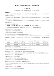 湖北省黄冈市2025届高三9月调研考试（一模）生物试题()