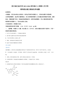 四川省江油中学2023-2024学年高三上学期9月月考理科综合化学试题 含解析