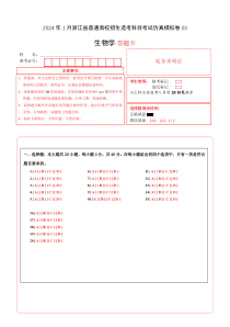 2024年1月浙江省普通高校招生选考科目考试生物学仿真模拟卷03（答题卡）A4版