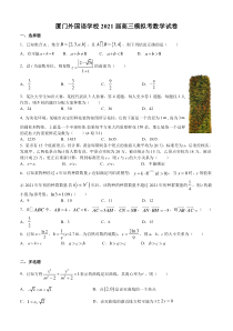 福建省厦门外国语学校2021届高三下学期5月高考适应性考试数学试题 版含答案