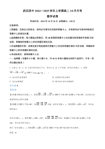 湖北省武汉市第四中学2024-2025学年高二上学期10月月考数学试题 Word版含解析