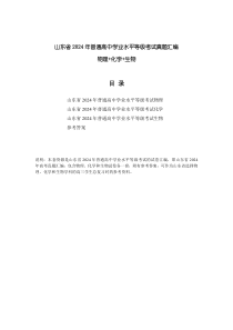 山东省2024年普通高中学业水平等级考试真题汇编（物化生）PDF版含答案