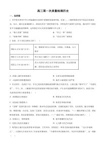 湖南省名校大联考2024届高三上学期第一次月考历史试题（原卷版）