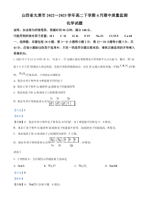 山西省太原市2022-2023学年高二下学期4月期中考试化学试题含解析