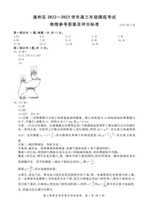 北京通州区2022-2023学年高三上学期期末考试  物理 答案