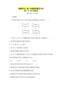 2020年高一新教材生物暑假作业轻松提升：第7天 DNA的结构