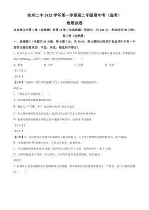 浙江省杭州市第二中学2022-2023学年高二上学期期中物理试题（选考）  含解析