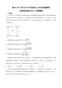 全国高校物理强基计划入门试题精编（人教版2019必修第二册） 第07讲 万有引力与宇宙航行之多星问题模型 Word版含解析