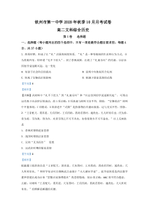 广西钦州一中2020-2021学年高二10月月考文科综合历史试题【精准解析】