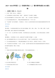 四川省成都市成华区某校2023-2024学年高一上学期期中生物试题  含解析