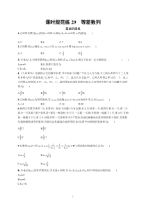 2023届高考人教B版数学一轮复习试题（适用于新高考新教材） 第六章 数列 课时规范练29　等差数列含解析