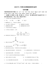 2023年1月浙江省普通高校招生选考化学试题（原卷）