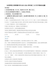 北京师范大学附属中学2023-2024学年高三上学期10月月考政治试题 Word版含解析