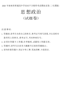 湖南省2020年普通高中学业水平合格性考试模拟试卷（二）（长郡版）政治试题含答案