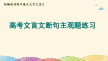 2023届高考语文复习-文言文断句主观题+课件53张