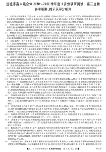 山西省运城市高中联合体2020-2021学年高二下学期3月调研测试生物试题