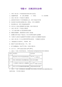 2022年高三高考化学真题和模拟题分类汇编 专题05元素及其化合物（试卷版）