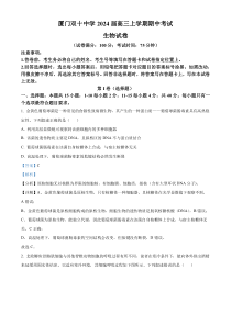 福建省厦门市双十中学2023-2024学年高三11月期中生物试题（解析版）