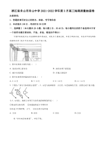 浙江省舟山市舟山中学2021-2022学年高三下学期3月质量抽查地理试题  