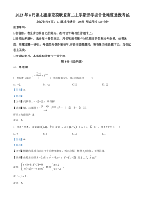 湖北省温德克英联盟2023-2024学年高二8月开学综合性难度选拔考试数学试题  含解析