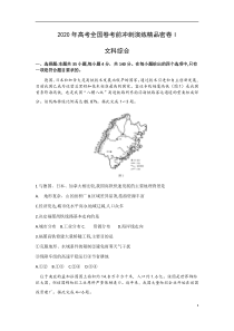 2020年高考全国冲刺精品押题文综地理试题（全国1卷）含答案【高考】