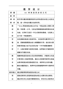 《数学北师大版必修4教学教案》3.2.1两角差的余弦函数 （2）含答案【高考】