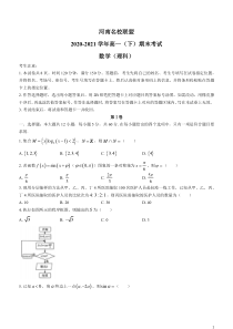 河南省名校联盟2020-2021学年高一下学期期末考试理科数学试题 含答案