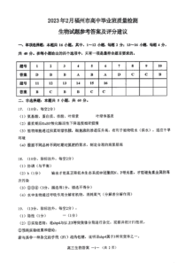 2023届福建省福州市高三普通高中毕业班质量检测（二检）生物试卷答案