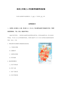 浙江省杭州第二中学2020届高三6月仿真模拟考试地理试题含答案