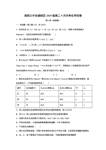 河南省洛阳三中东城校区2020-2021学年高二上学期9月月考化学试卷 含答案