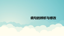 2023届高考语文二轮复习专项：病句辨析与修改+课件58张