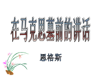 2022-2023学年统编版高中语文必修下册10.2《在马克思墓前的讲话》课件27张