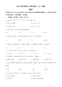 北京市北京师范大学第二附属中学2025届高三上学期期中考试数学试题 Word版