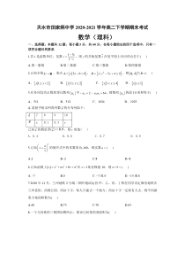 甘肃省天水市田家炳中学2020-2021学年高二下学期期末考试数学（理）试题含答案